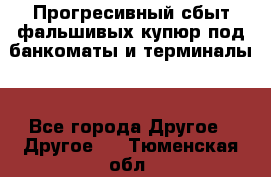 Прогресивный сбыт фальшивых купюр под банкоматы и терминалы. - Все города Другое » Другое   . Тюменская обл.